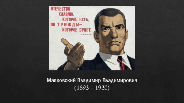 Поздравление в стиле Маяковского