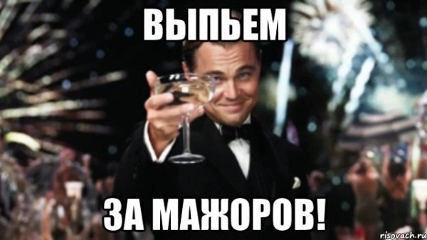 Выпьем за мажоров