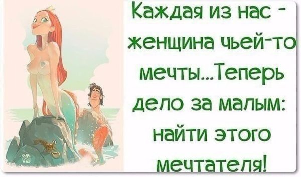 Женщина мечты высказывания