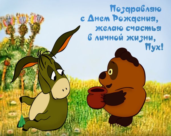 Поздравляю с днём рождения