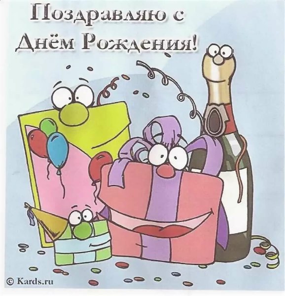 Прикольные открытки с днем рождения