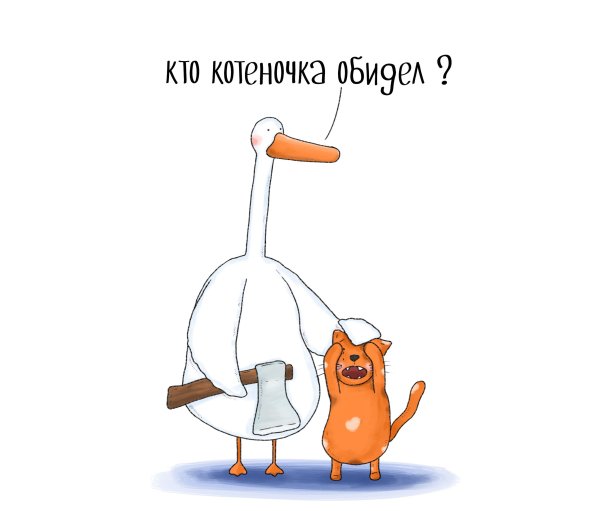Гусь обиделся