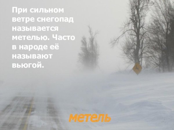 Метет метель