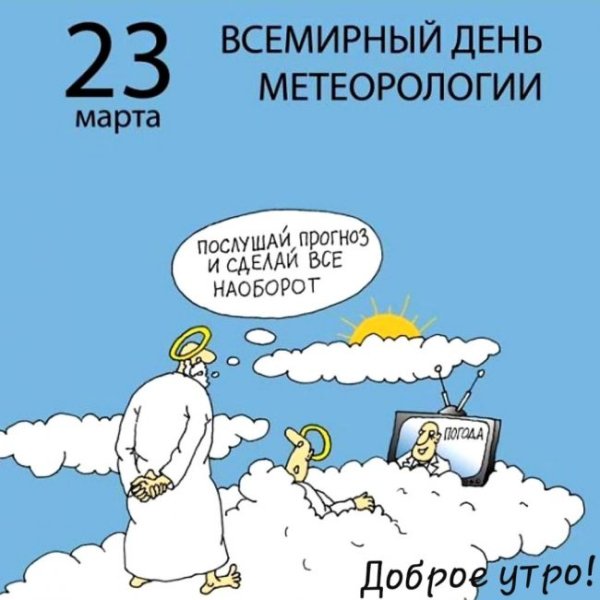 23 Марта Всемирный день метеорологии