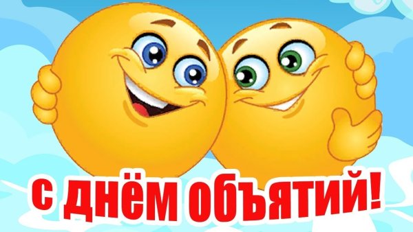 День объятий открытки