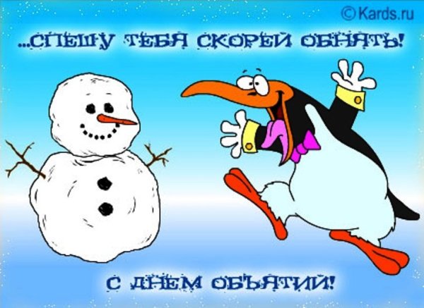 День объятий