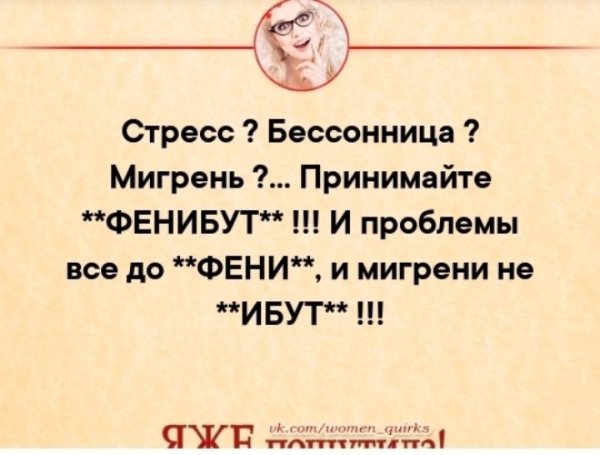 Мигрень приколы