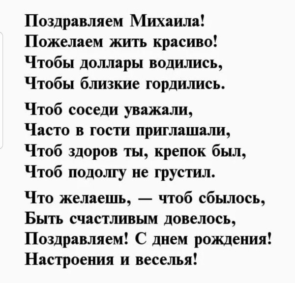 Миша с днем рождения прикольные