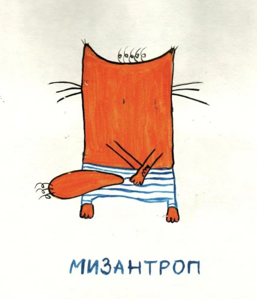 Мизантроп иллюстрации