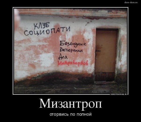 Мизантроп это человек который