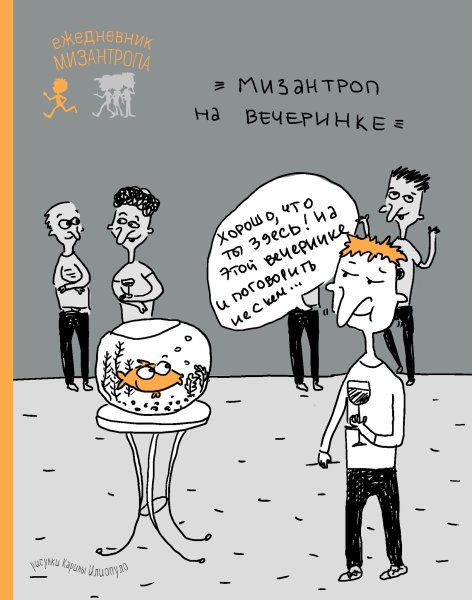 Мизантроп картинки