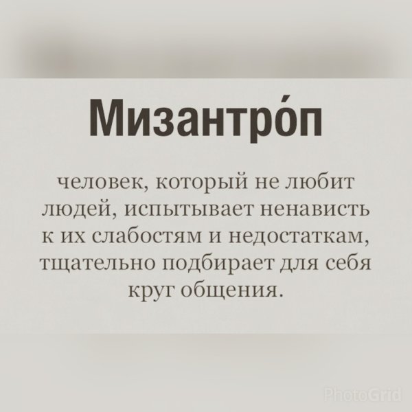 Мизантроп это человек который