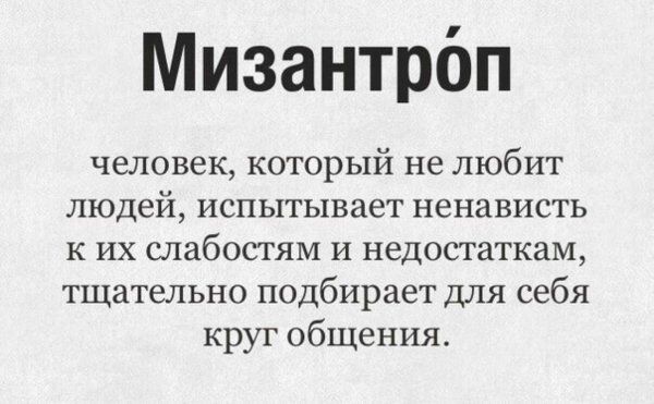 Человек не любящий людей
