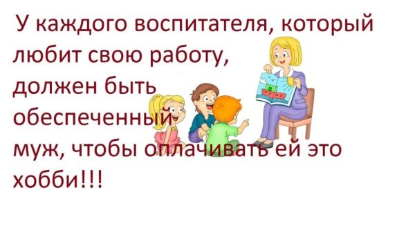 Смешные высказывания про воспитателей