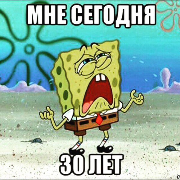 30 Лет прикольные картинки