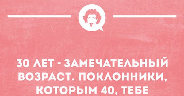 Шутки про 30 лет