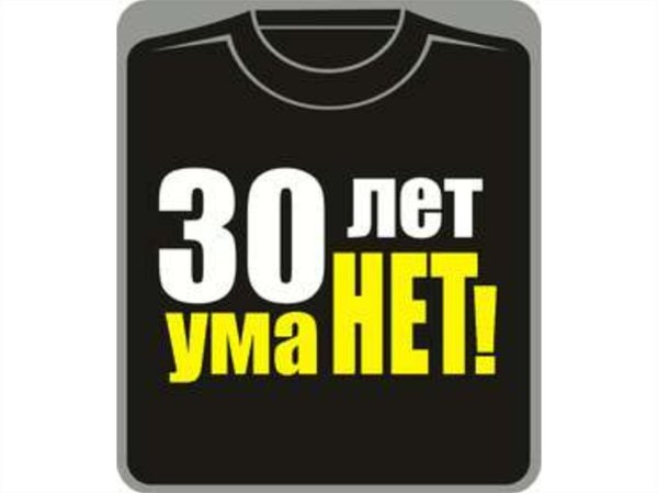 Прикольные надписи на 30 лет