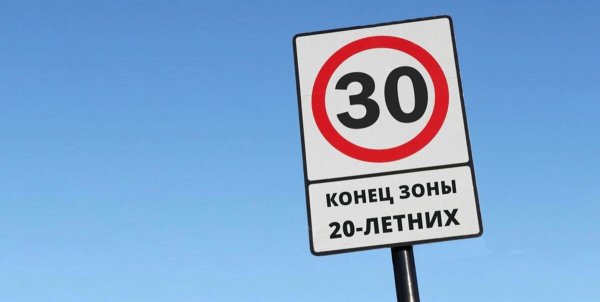 30 Лет прикол