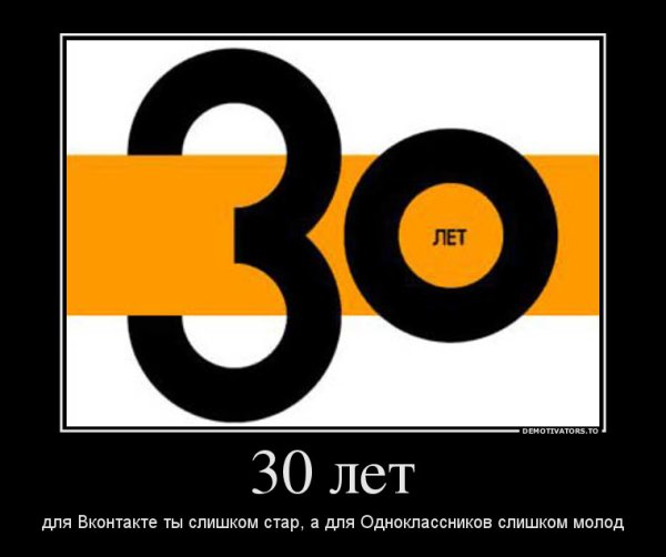 30 Лет демотиватор