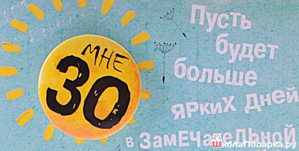 30 Лет открытка прикольная