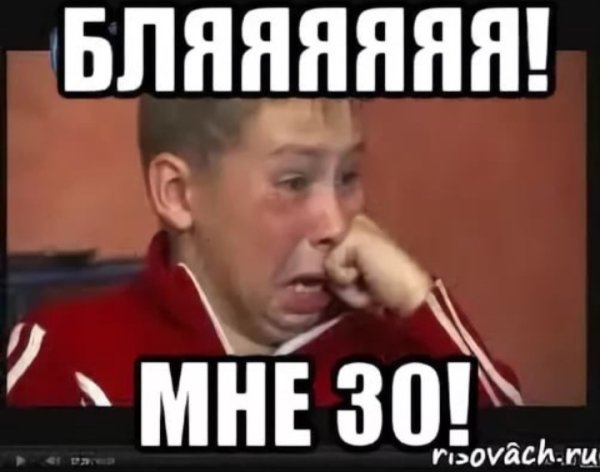 Мне 30 лет Мем