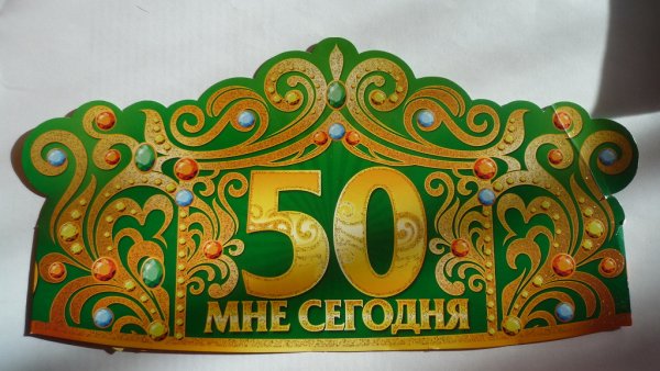 Мне сегодня 50 лет