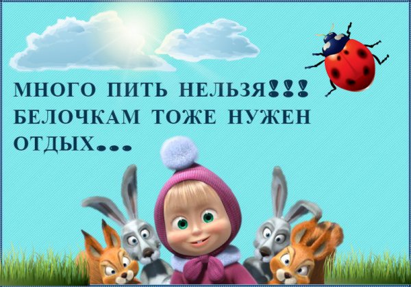 Открытка много не пей
