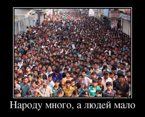 Народу много а людей мало
