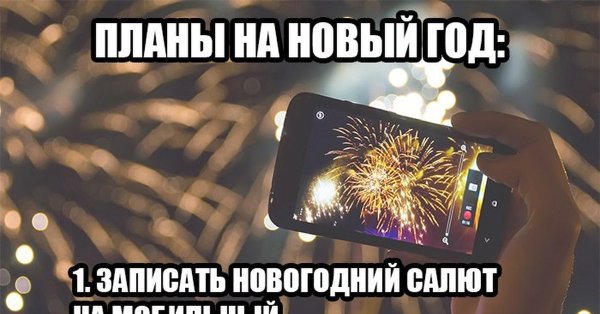 Какие планы на новый год