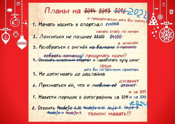 Планы на новый год список
