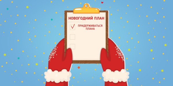 Планы на НГ