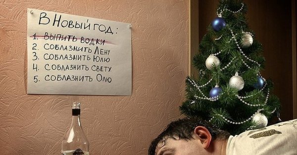 Планы на новый год картинки смешные