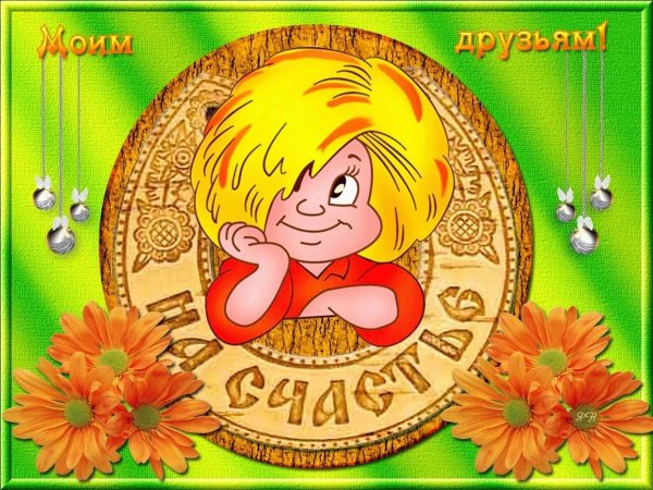 Красивые открытки для друзей