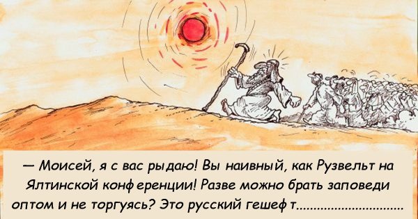 Сусанин и Моисей карикатура