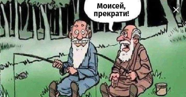 Моисей прикол