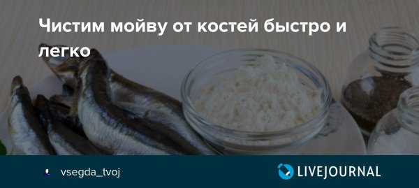 Как чистить мойву