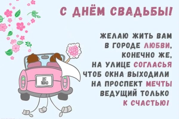 Прико с днем свадьбы поздравление