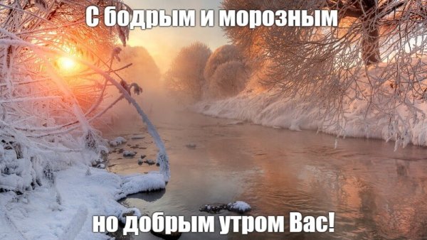 Доброе утро морозное и Холодное