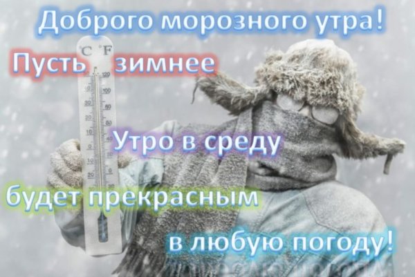 С добрым морозным утром прикольные