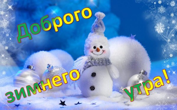 Доброе утро зима