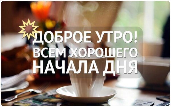 Доброе утро команда