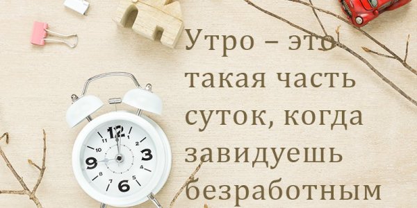 Цитаты на доброе утро Мотивационные