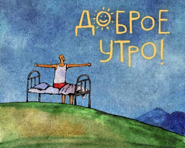 Смешные картинки с добрым утром