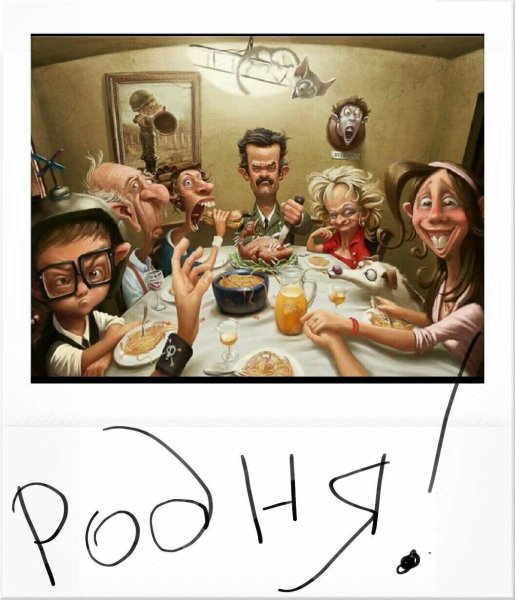Открытки смешные родня
