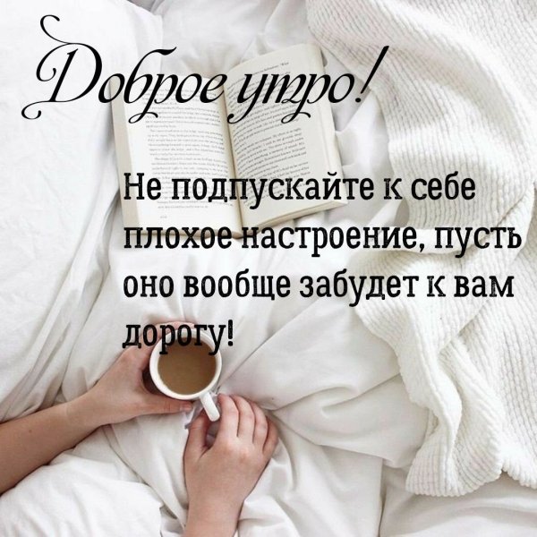 Доброе утро цитаты