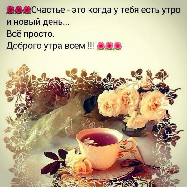 Умные пожелания с добрым утром