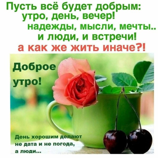 Пожелания доброго утра и хорошего настроения