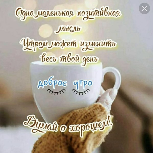 Доброе утро позитивные пожелания