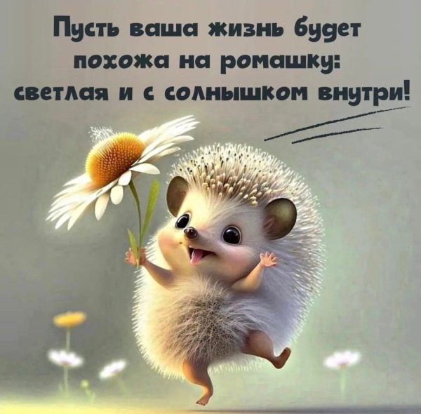 Позитивные пожелания с добрым