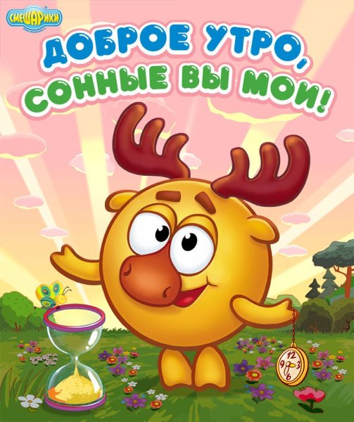 Доброе утро мультяшки